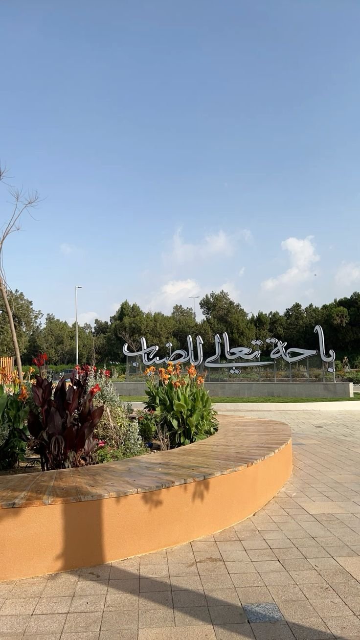 ممشى الغيم(باحة تعالي الضباب)